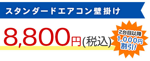 スタンダードエアコン壁掛け 8,000円（税込）2台目以降1,000円割引！
