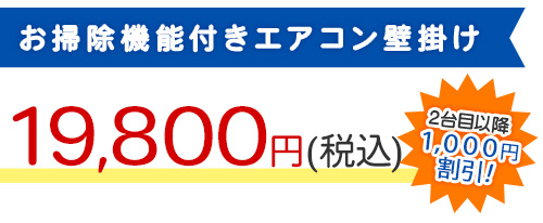 お掃除機能付きエアコン壁掛け 14,300円（税込）2台目以降1,000円割引！