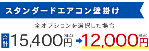 スタンダードエアコン壁掛け 全オプションを選択した場合、合計￥15,400が￥3,400お得の￥12,000