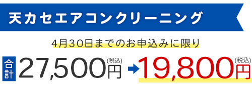 天カセエアコンクリーニング