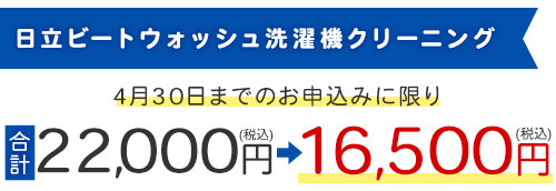 日立ビートウォッシュ洗濯機クリーニング
