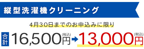 縦型洗濯機クリーニング